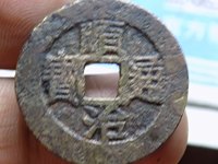 顺治通宝上浙