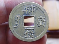 光绪通宝宝津背左下星