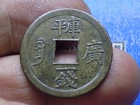 光绪通宝机制币的价格