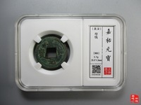 嘉祐元宝值多少钱