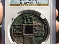 大元通宝是哪年的值多少钱