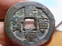熙宁重宝哪个版最值钱