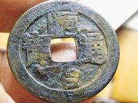 顺治通宝背江稀有版别