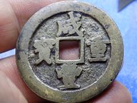 800万咸丰重宝当五十图片