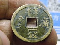 光绪通宝宝泉部颁样钱图片