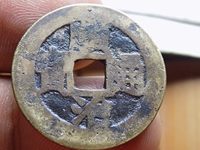 顺治通宝背同一厘最新价格