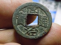 同治通宝超小