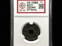 大观通宝值多