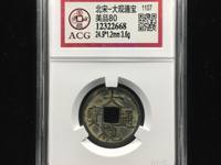 大观通宝折十真假如何分辨