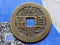 乾隆通宝多不多