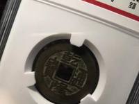 乾隆通宝宝云