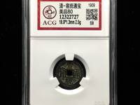 宣统通宝值钱吗