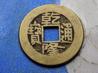 小乾隆通宝一枚多少钱