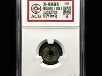宣统通宝小平钱价格与图片