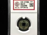 太平天国太平通宝图片及价格
