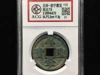 崇宁重宝短定价格