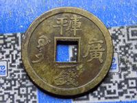 光绪通宝铜钱值多少钱一个