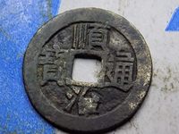 顺治通宝背星月真假