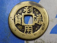 利用通宝小平大样