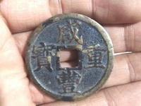 咸丰重宝宝福局内计重一百