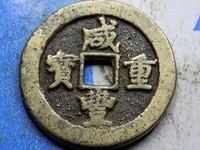 咸丰重宝当五十值多少钱规格
