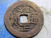 雍正通宝宝川局大样的尺寸