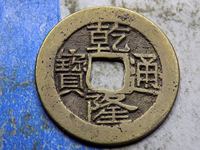 乾隆通宝宝浙局毛笔体图片