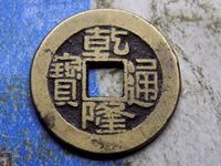 乾隆通宝精制小平钱