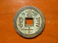 咸丰重宝宝巩当十