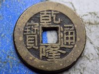 乾隆通宝母钱鉴定