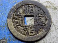 顺治通宝背宁价格