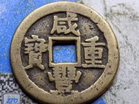 咸丰重宝宝浙当百珍品