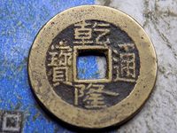 乾隆通宝的铜钱值多少