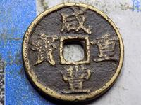 咸丰重宝当十宝桂局图片价格