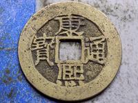 康熙通宝背大清小平钱