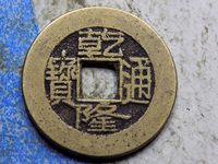 乾隆通宝宝泉阔缘