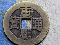 康熙通宝背面宁双点通价格