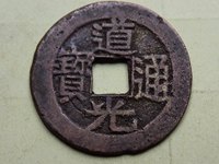 道光通宝的价值