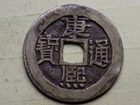 康熙通宝肥字浙