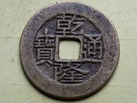 乾隆通宝宝云雕母价格及图片
