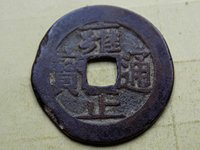 雍正通宝价格一览表