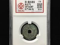 嘉庆通宝背满文对照表