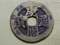 康熙通宝同