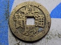 嘉庆通宝大钱价格