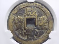 咸丰重宝真假对比鉴定