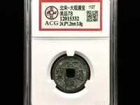 大观通宝折十现在价格
