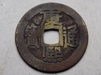 康熙通宝圆孔古币价值