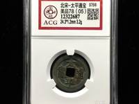 小平太平通宝铜钱价格