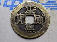 康熙通宝折二宝泉局价格