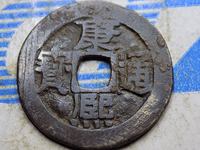 康熙通宝背面漳字价格